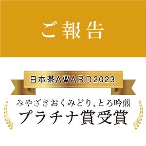 日本茶AWARD2023にて「みやざき おくみどり」「とろ吟煎」がプラチナ賞を受賞いたしました