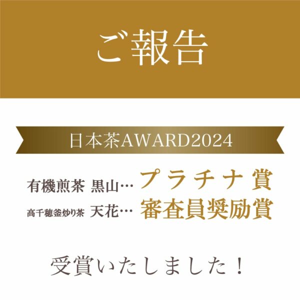 日本茶AWARD2024「有機煎茶 黒山」「高千穂釜炒り茶 天花」が各部門で受賞いたしました！