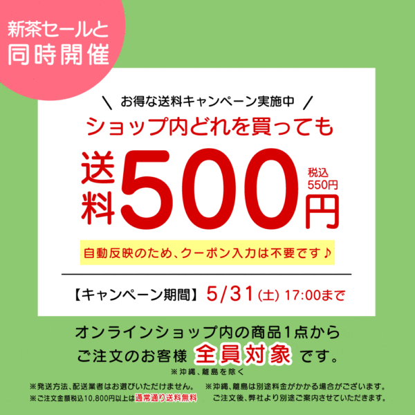 送料500円キャンペーンのお知らせ(新茶セール同時開催)