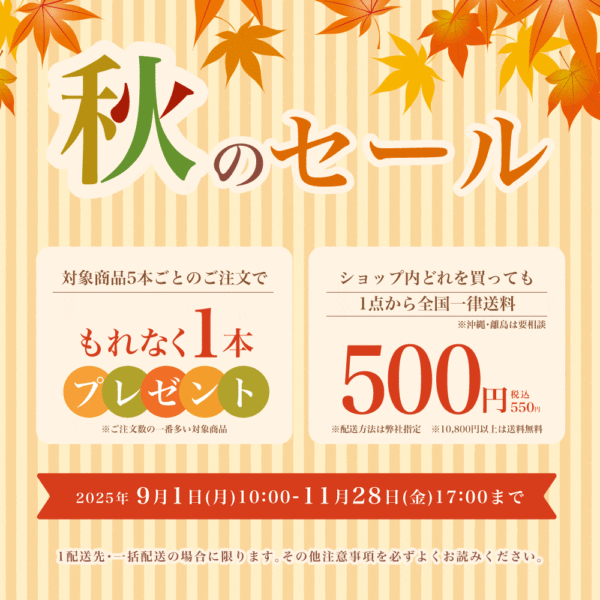秋のセール開催のお知らせ