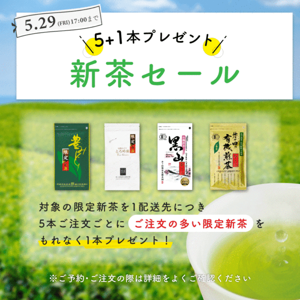 【5+1プレゼント】新茶セール開催のお知らせ 送料500円キャンペーンも！