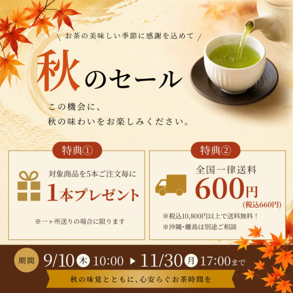 秋のセール開催のお知らせ
